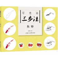 寫意畫三步法--魚蝦