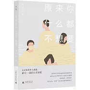 原來你什麼都不想要