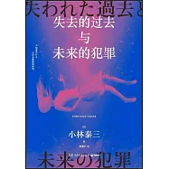 失去的過去與未來的犯罪