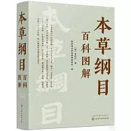 本草綱目百科圖解