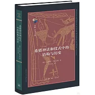 希臘神話和儀式中的結構與歷史