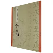 “碑學與帖學”書家墨跡：譚延闓