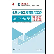 2024年版全國二級建造師執業資格考試輔導：水利水電工程管理與實務複習題集