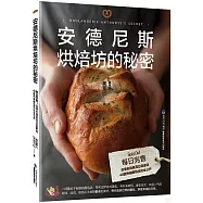 安德尼斯烘焙坊的秘密