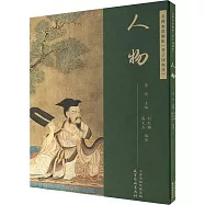 名師水墨解析《芥子園畫傳》：人物