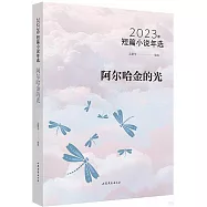 2023年短篇小說年選：阿爾哈金的光