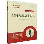 契訶夫短篇小說選(課程化精批精注本)