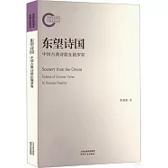 東望詩國：中國古典詩歌在俄羅斯