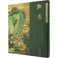 名師水墨解析《芥子園畫傳》：點景