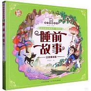 親子共讀叢書(第二輯)：睡前故事(注音美繪版)