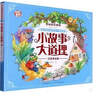 親子共讀叢書(第二輯)：小故事大道理(注音美繪版)