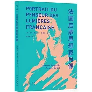 法國啟蒙思想家肖像