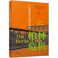 冷戰溫度計的爆表時刻：柏林危機