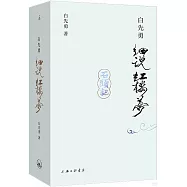 白先勇細說紅樓夢