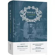 格林童話：1812/1815初版合集(權威全譯本)
