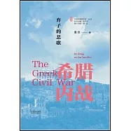 棄子的悲歌：希臘內戰