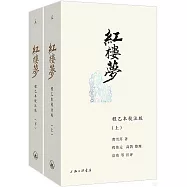 紅樓夢：程乙本校注版(上下)