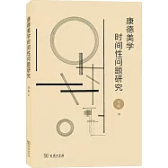 康德美學時間性問題研究