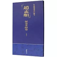趙孟頫：泥金孝經卷