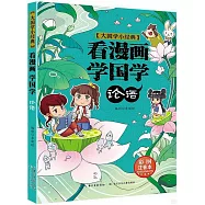 大國學小經典(漫畫版)：論語
