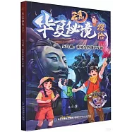 24小時華夏秘境探險·兵馬俑：秦始皇的低些軍團
