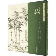 名師水墨解析《芥子園畫傳》：樹