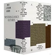 西方人文經典講演錄：西方文明的起源+帝國的興衰+自由的黎明+現代的誕生(全四冊)