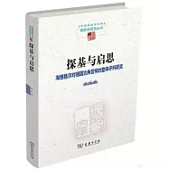 探基與啟思：海德格爾對德國古典哲學的整體評判研究