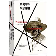 被侮辱與被損害的