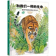 和我們一樣的生命