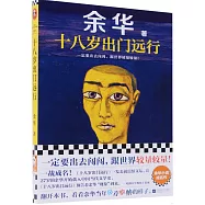十八歲出門遠行