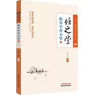 任之堂臨床中藥心悟(2)