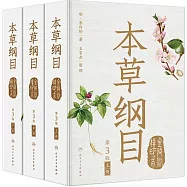 本草綱目(金陵版排印本)(第3版)(上中下冊)