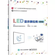 LED顯示屏應用：初級