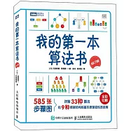 我的第一本算法書(修訂版)