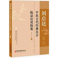劉啟廷中醫古代經典名方臨證應用驗案