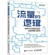 流量的邏輯：構建平台流量機制的數據策略與案例