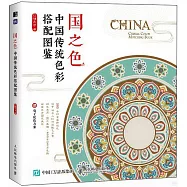 國之色：中國傳統色彩搭配圖鑒