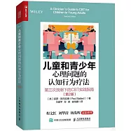 兒童和青少年心理問題的認知行為療法：第三次浪潮下的CBT實踐指南(第2版)