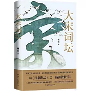 大宋詞壇
