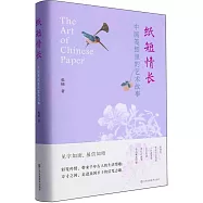 紙短情長：中國箋紙里的藝術故事