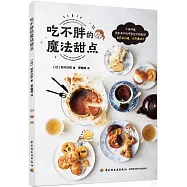 吃不胖的魔法甜點