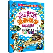 漫畫數學：軍事與數學