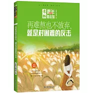 意林青年勵志館：再難熬也不放棄,就是對困難的反擊