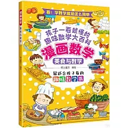 漫畫數學：美食與數學