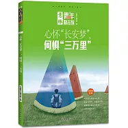 意林青年勵志館：心懷“長安夢”,何懼“三萬里”