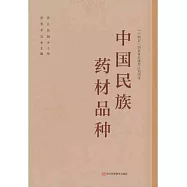 中國民族藥材品種