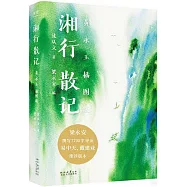 湘行散記(黃永玉插圖版)