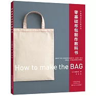 零基礎布包製作教科書