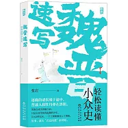 魏晉速寫：輕鬆讀懂小眾史